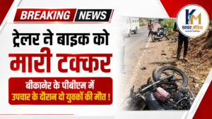 A trailer collided with a motorcycle; two youths died while undergoing treatment at PBM Hospital in Bikaner.