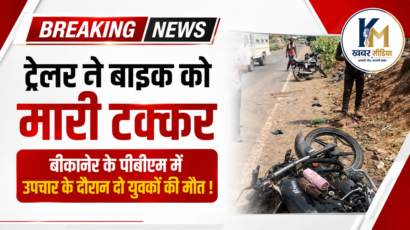 A trailer collided with a motorcycle; two youths died while undergoing treatment at PBM Hospital in Bikaner.