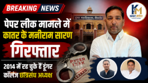 पेपर लीक मामले में कातर के मनीराम सारण गिरफ्तार, 2014 में रह चुके हैं डूंगर कॉलेज छात्रसंघ अध्यक्ष