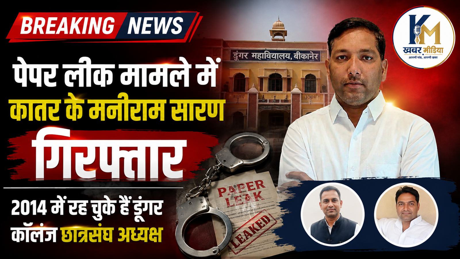 पेपर लीक मामले में कातर के मनीराम सारण गिरफ्तार, 2014 में रह चुके हैं डूंगर कॉलेज छात्रसंघ अध्यक्ष