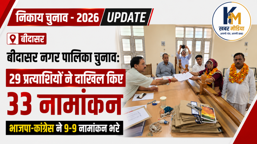 nikay-chunav-2026-bidsar