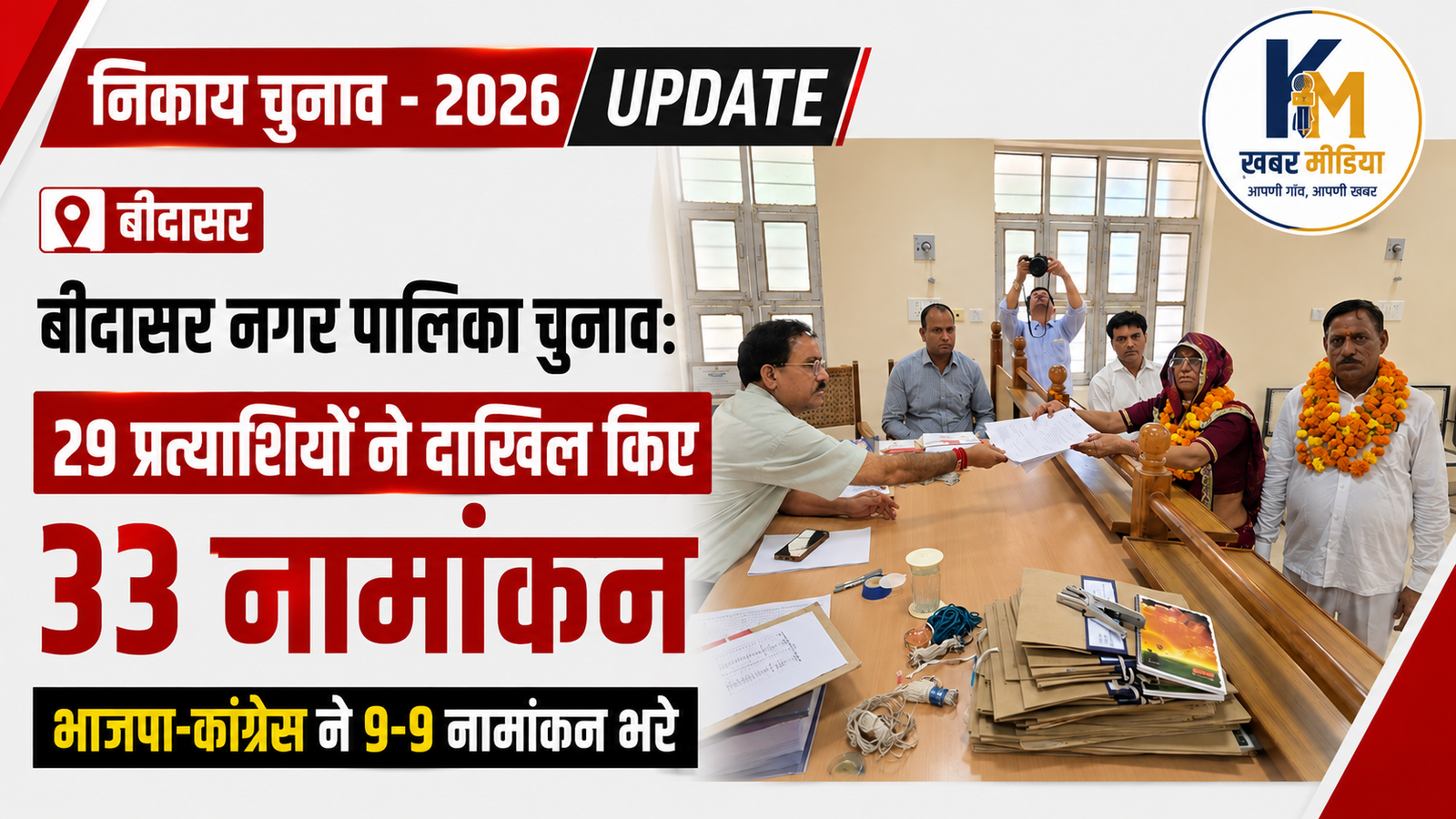 nikay-chunav-2026-bidsar