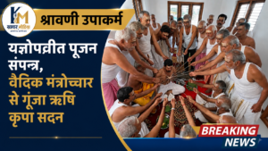 श्रावणी उपाकर्म पर यज्ञोपवीत पूजन संपन्न, वैदिक मंत्रोच्चार से गूंजा ऋषि कृपा सदन